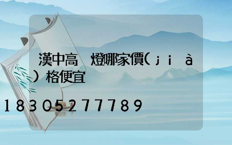 漢中高桿燈哪家價(jià)格便宜