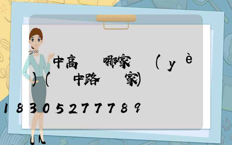 漢中高桿燈哪家專業(yè)(漢中路燈廠家)