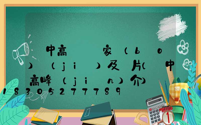 漢中高桿燈廠家報(bào)價(jià)及圖片(漢中高峰簡(jiǎn)介)