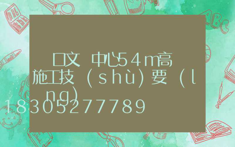 漢口文體中心54m高桿燈施工技術(shù)要領(lǐng)