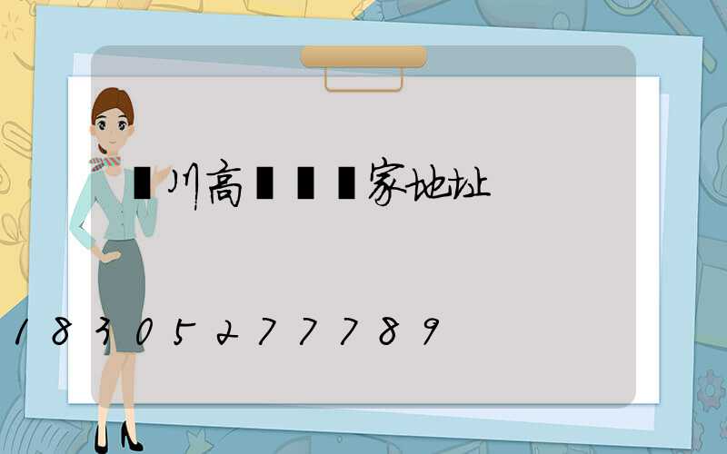 漢川高桿燈廠家地址