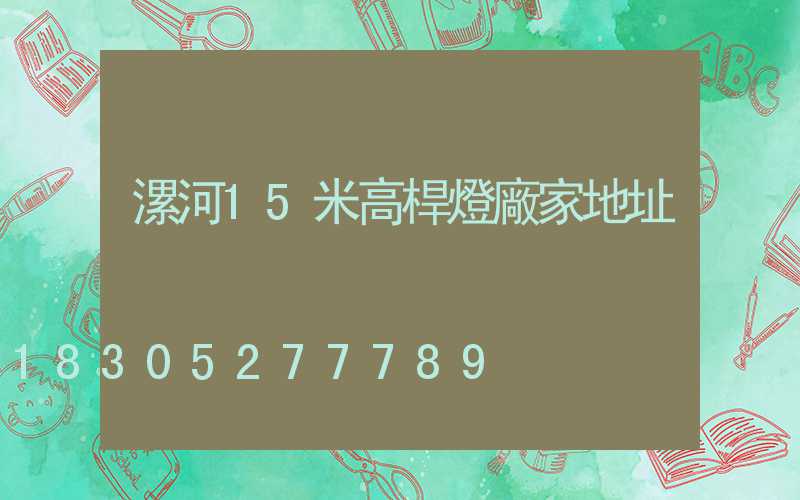 漯河15米高桿燈廠家地址