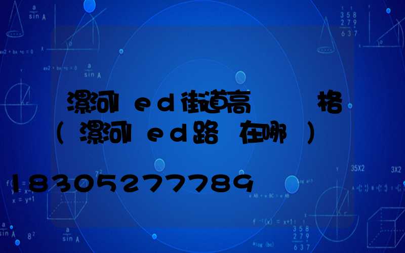 漯河led街道高桿燈價格(漯河led路燈在哪買)