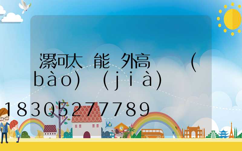 漯河太陽能戶外高桿燈報(bào)價(jià)