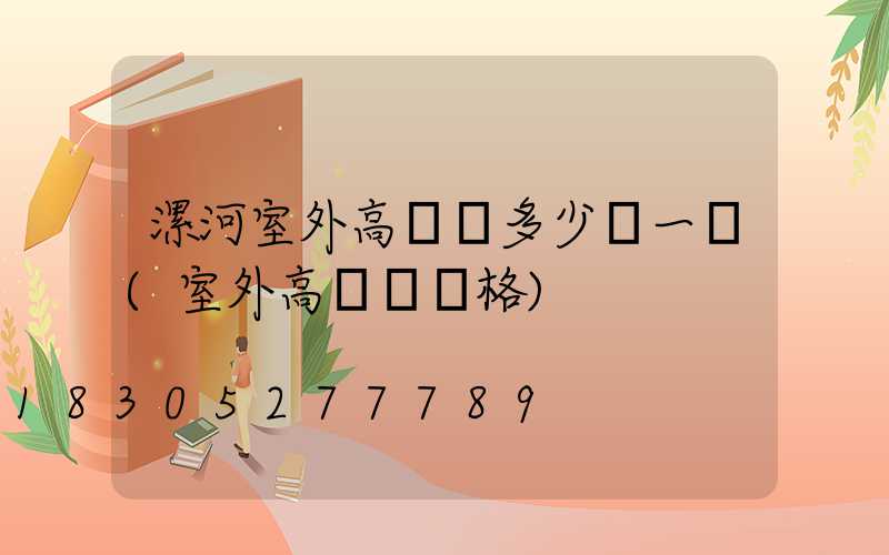 漯河室外高桿燈多少錢一個(室外高桿燈價格)