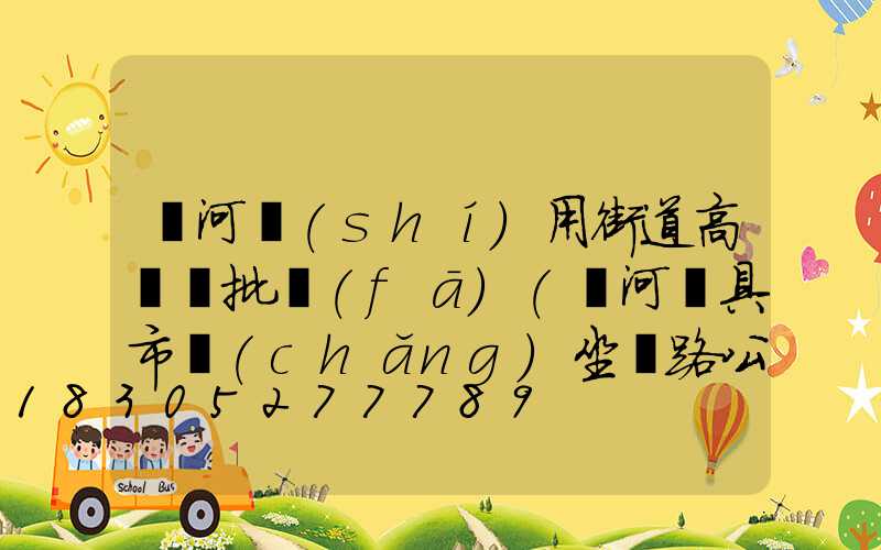 漯河實(shí)用街道高桿燈批發(fā)(漯河燈具市場(chǎng)坐幾路公交車)