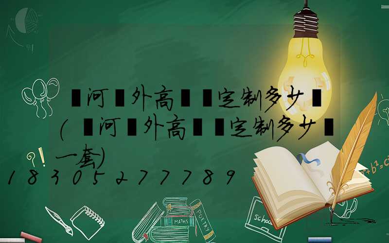 漯河戶外高桿燈定制多少錢(漯河戶外高桿燈定制多少錢一套)