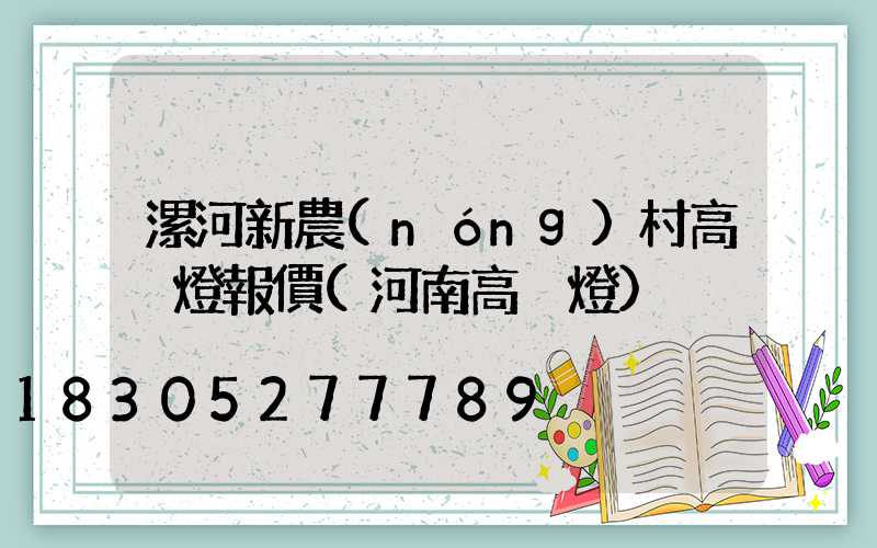 漯河新農(nóng)村高桿燈報價(河南高桿燈)