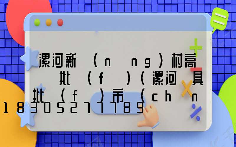 漯河新農(nóng)村高桿燈批發(fā)(漯河燈具批發(fā)市場(chǎng)在哪)