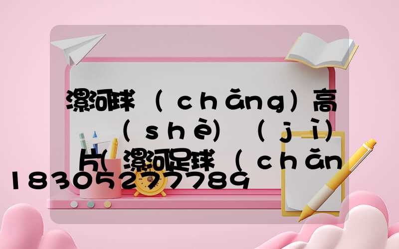 漯河球場(chǎng)高桿燈設(shè)計(jì)圖片(漯河足球場(chǎng)在哪)