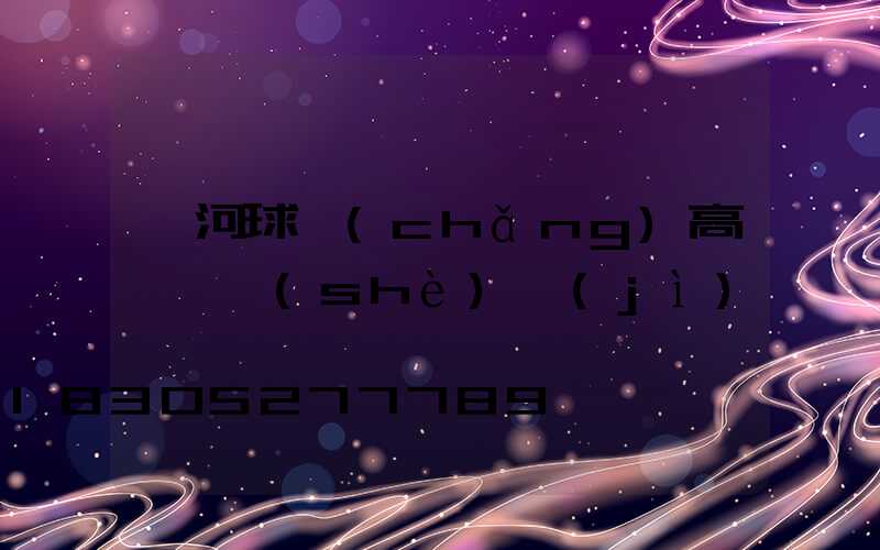 漯河球場(chǎng)高桿燈設(shè)計(jì)圖紙