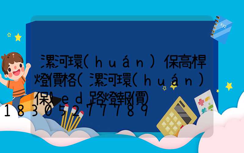 漯河環(huán)保高桿燈價格(漯河環(huán)保led路燈報價)