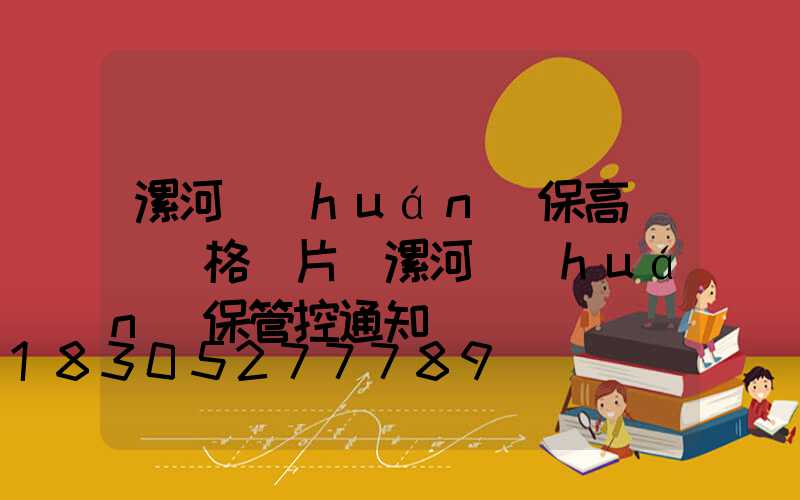 漯河環(huán)保高桿燈價格圖片(漯河環(huán)保管控通知)