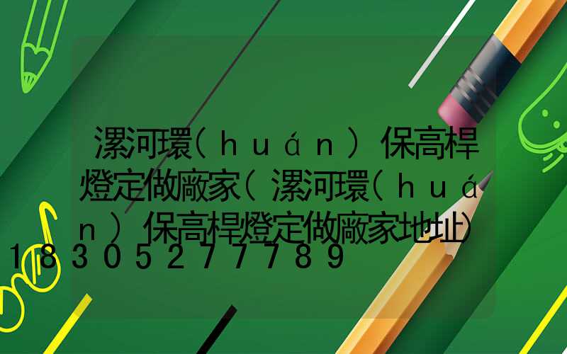 漯河環(huán)保高桿燈定做廠家(漯河環(huán)保高桿燈定做廠家地址)