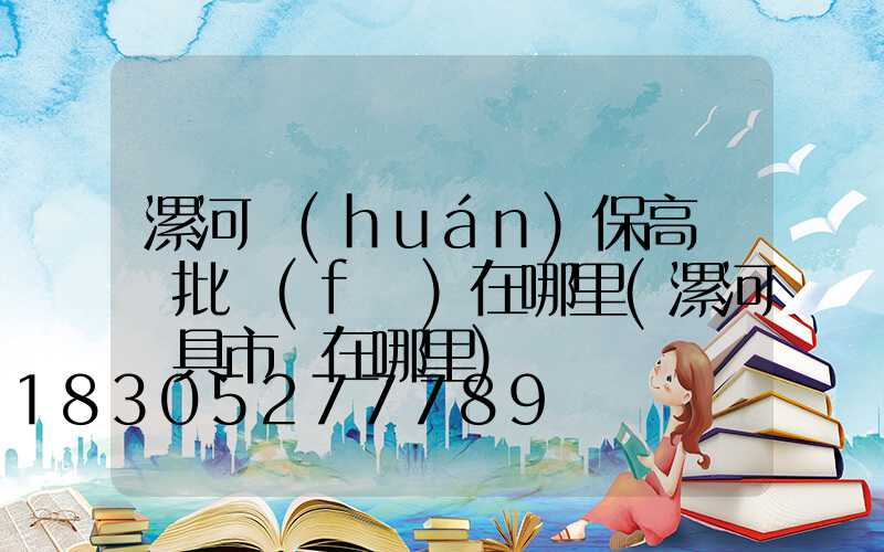 漯河環(huán)保高桿燈批發(fā)在哪里(漯河燈具市場在哪里)