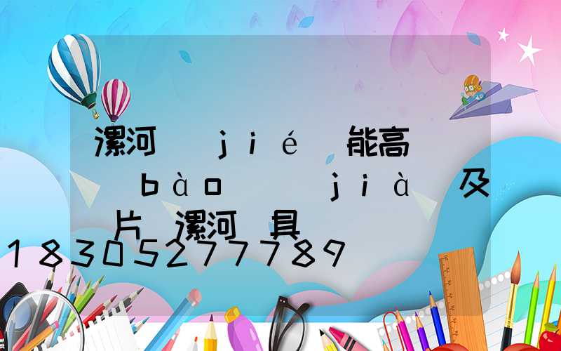 漯河節(jié)能高桿燈報(bào)價(jià)及圖片(漯河燈具)