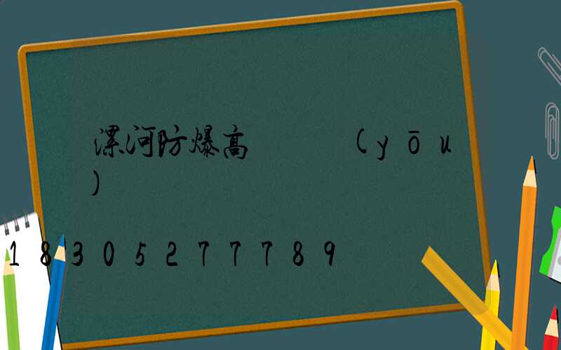 漯河防爆高桿燈優(yōu)點