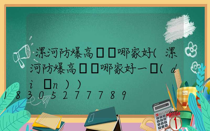 漯河防爆高桿燈哪家好(漯河防爆高桿燈哪家好一點(diǎn))