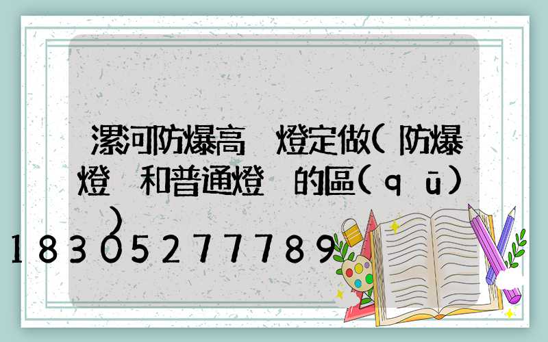 漯河防爆高桿燈定做(防爆燈桿和普通燈桿的區(qū)別)