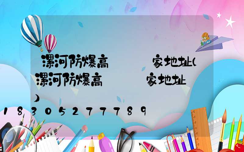 漯河防爆高桿燈廠家地址(漯河防爆高桿燈廠家地址電話)