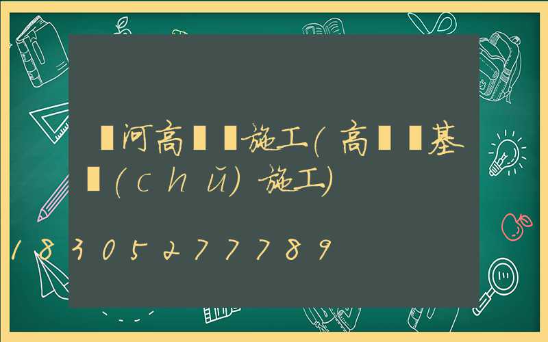 漯河高桿燈施工(高桿燈基礎(chǔ)施工)