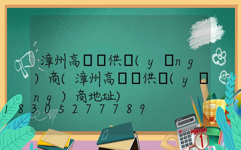 漳州高桿燈供應(yīng)商(漳州高桿燈供應(yīng)商地址)