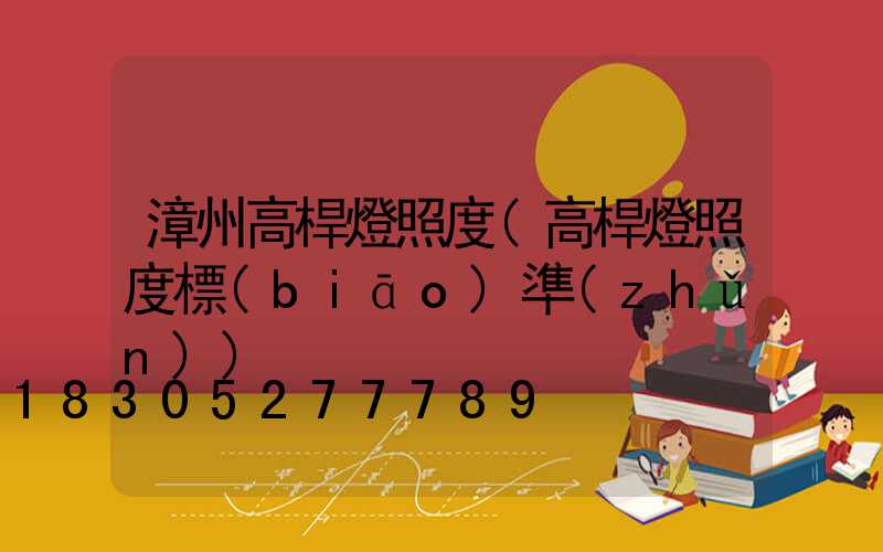 漳州高桿燈照度(高桿燈照度標(biāo)準(zhǔn))