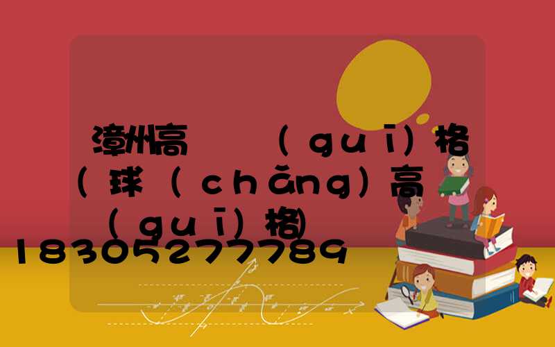 漳州高桿燈規(guī)格(球場(chǎng)高桿燈規(guī)格)