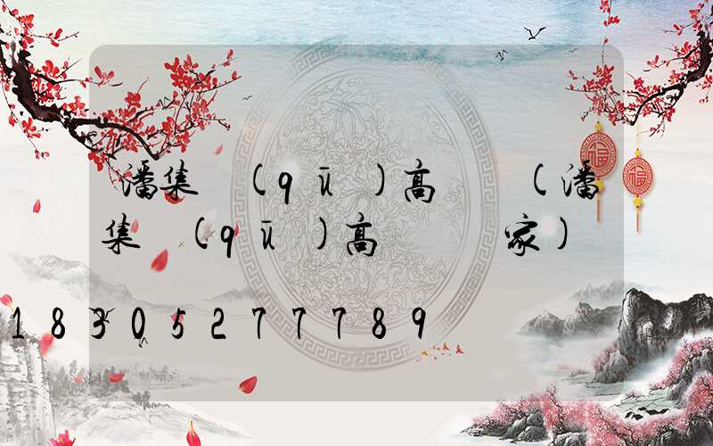 潘集區(qū)高桿燈(潘集區(qū)高桿燈廠家)