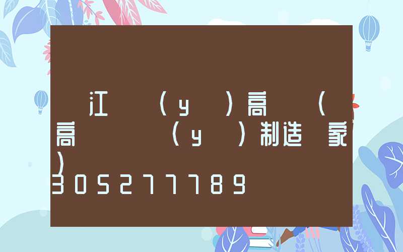 潛江專業(yè)高桿燈(高桿燈專業(yè)制造廠家)