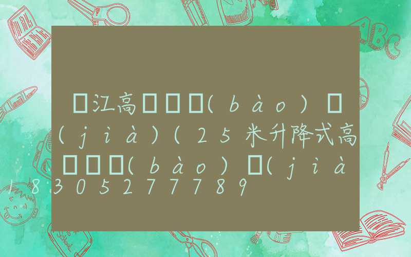 潛江高桿燈報(bào)價(jià)(25米升降式高桿燈報(bào)價(jià))