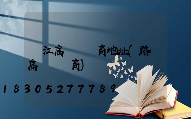 潛江高桿燈廠商地址(路燈高桿燈廠商)