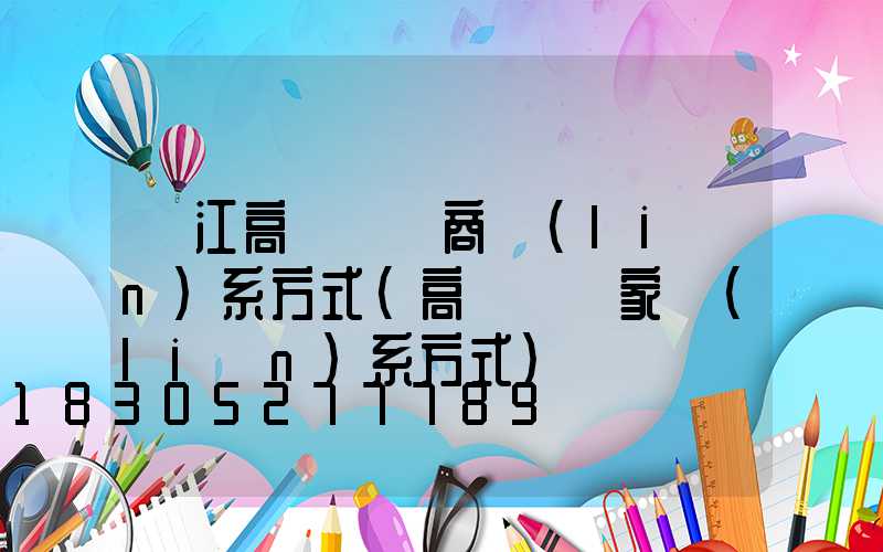 潛江高桿燈廠商聯(lián)系方式(高桿燈廠家聯(lián)系方式)