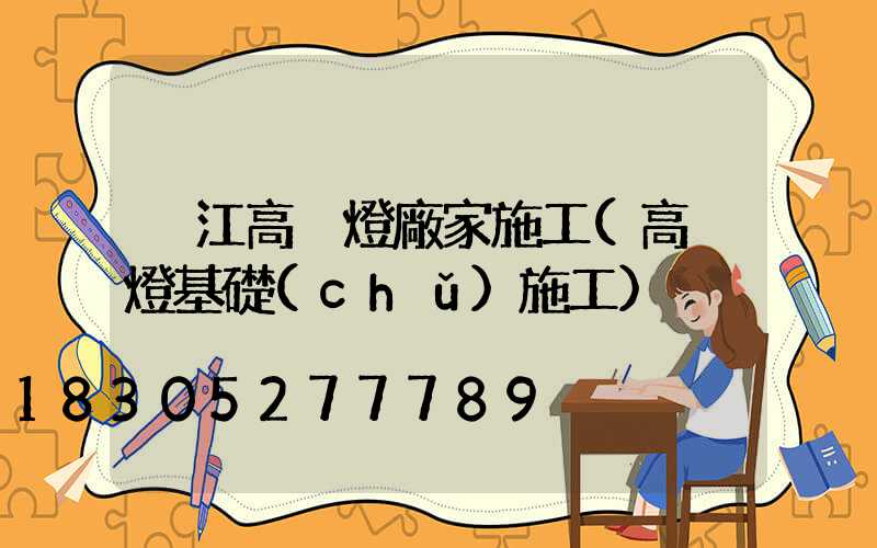 潛江高桿燈廠家施工(高桿燈基礎(chǔ)施工)