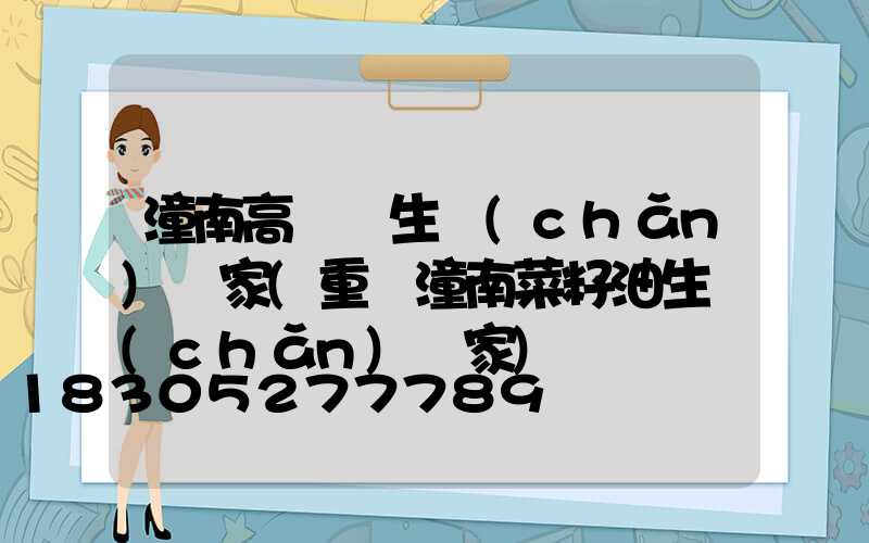 潼南高桿燈生產(chǎn)廠家(重慶潼南菜籽油生產(chǎn)廠家)