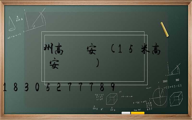 澤州高桿燈安裝(15米高桿燈安裝視頻)