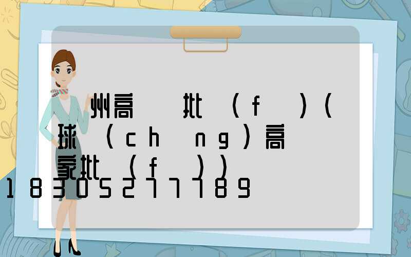 澤州高桿燈批發(fā)(球場(chǎng)高桿燈廠家批發(fā))