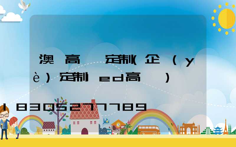 澳門高桿燈定制(企業(yè)定制led高桿燈)