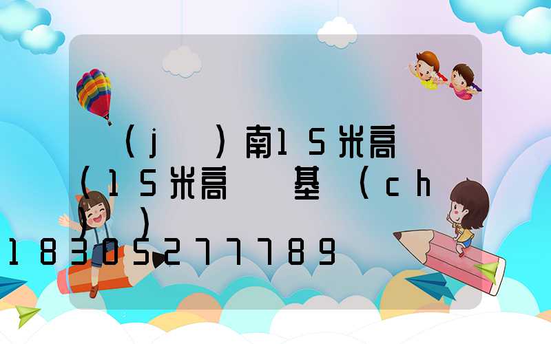 濟(jì)南15米高桿燈(15米高桿燈基礎(chǔ)圖)