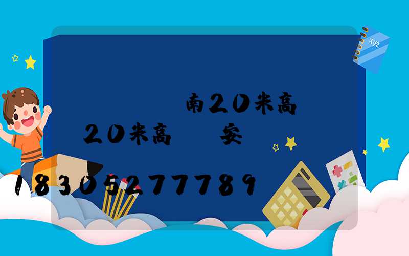 濟(jì)南20米高桿燈(20米高桿燈安裝視頻)