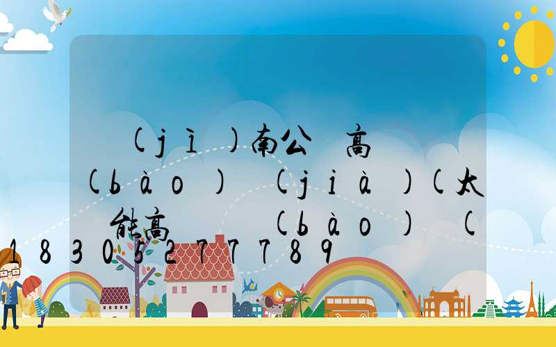 濟(jì)南公園高桿燈報(bào)價(jià)(太陽能高桿燈報(bào)價(jià))