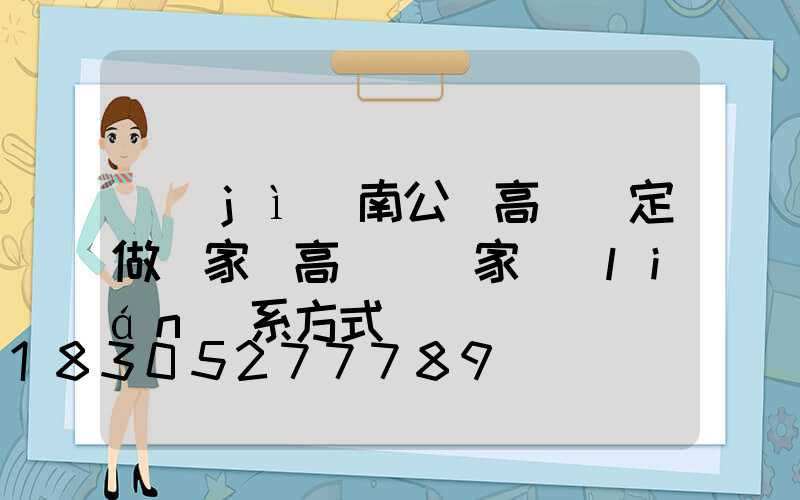 濟(jì)南公園高桿燈定做廠家(高桿燈廠家聯(lián)系方式)