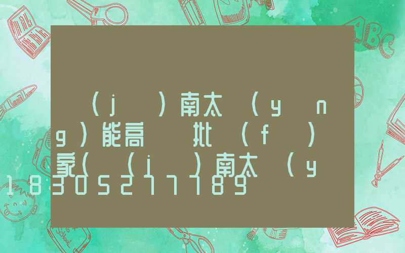 濟(jì)南太陽(yáng)能高桿燈批發(fā)廠家(濟(jì)南太陽(yáng)能廠家有幾家)