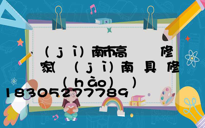 濟(jì)南市高桿燈維修廠家(濟(jì)南燈具維修電話號(hào)碼)