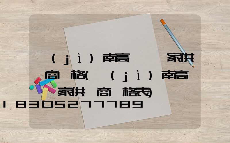 濟(jì)南高桿燈廠家供貨商價格(濟(jì)南高桿燈廠家供貨商價格表)