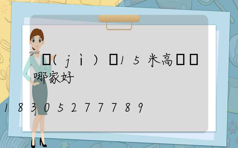 濟(jì)寧15米高桿燈哪家好