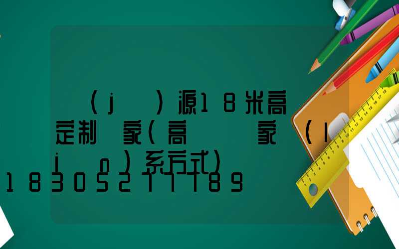 濟(jì)源18米高桿燈定制廠家(高桿燈廠家聯(lián)系方式)