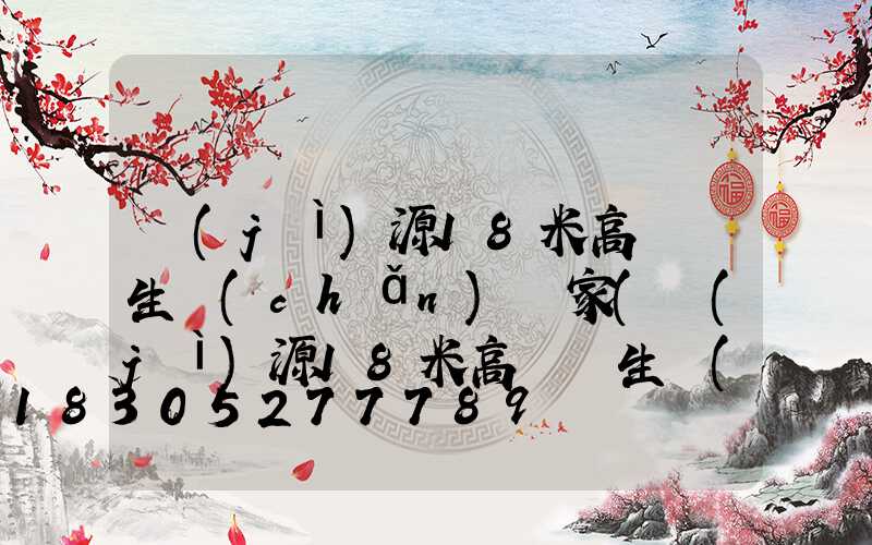 濟(jì)源18米高桿燈生產(chǎn)廠家(濟(jì)源18米高桿燈生產(chǎn)廠家地址)