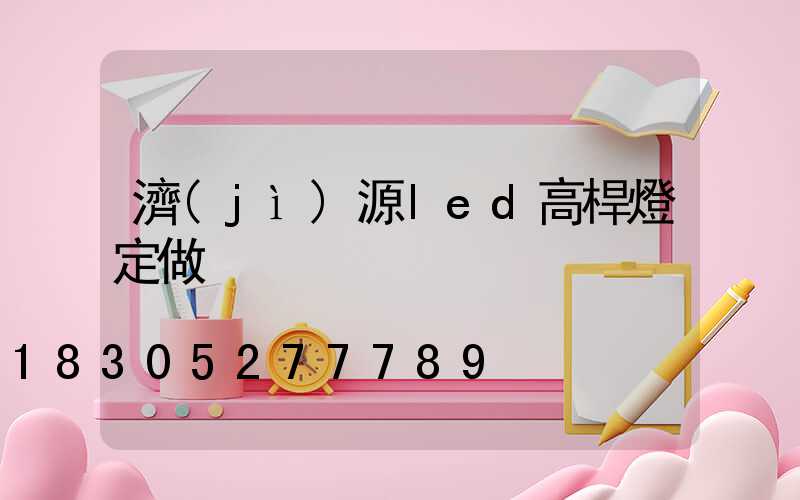 濟(jì)源led高桿燈定做