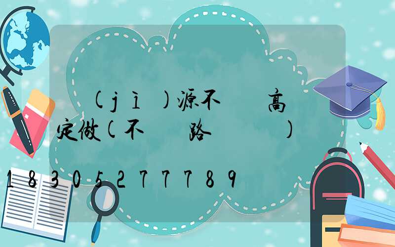 濟(jì)源不銹鋼高桿燈定做(不銹鋼路燈燈桿)